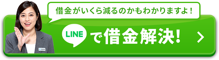 簡単な質問に答えるだけ！サクッと減額診断