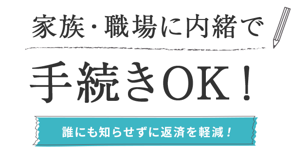 家族・職場に内緒で手続きOK！