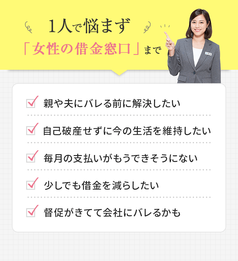 1人で悩まず「女性の借金窓口」まで