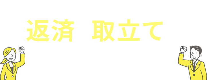 依頼後は返済と取立てをすぐにストップ