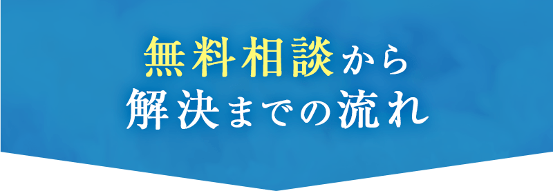 無料相談から解決までの流れ