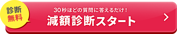 減額シミュレーター