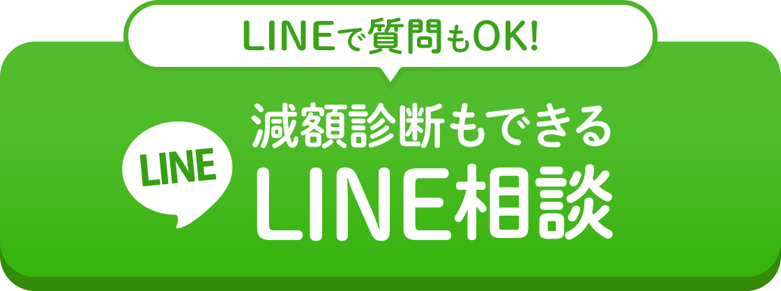LINE減額診断