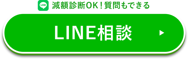 減額診断や質問もできる【LINE相談】