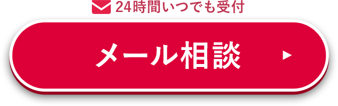 24時間いつでも受付【メール相談】