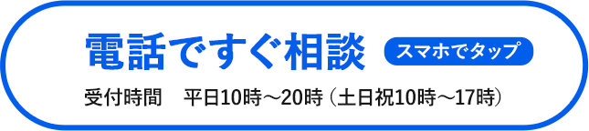 電話ですぐ相談