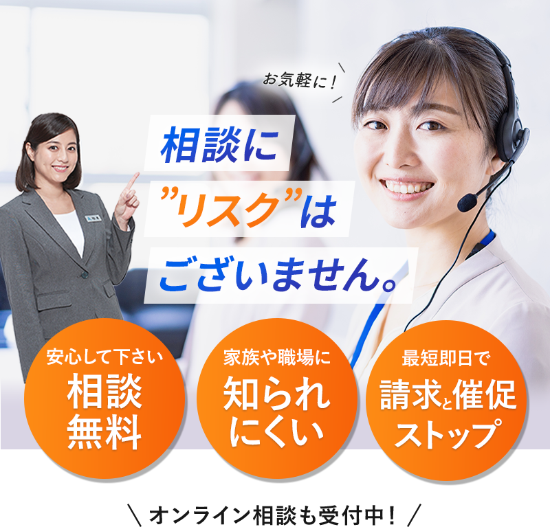 相談にリスクはございません