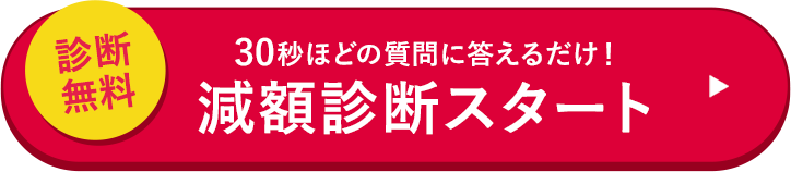 減額シミュレーター