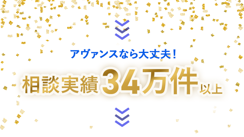 アヴァンスなら大丈夫！相談実績34万件以上