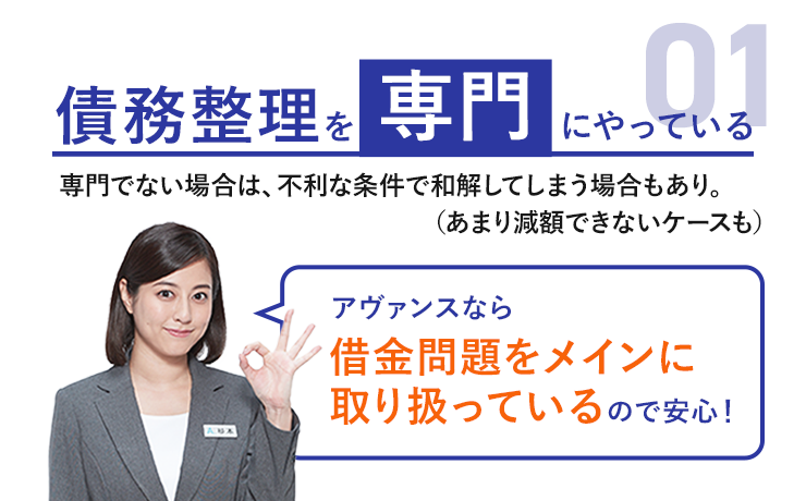 アヴァンスなら借金問題をメインに取り扱っているので安心