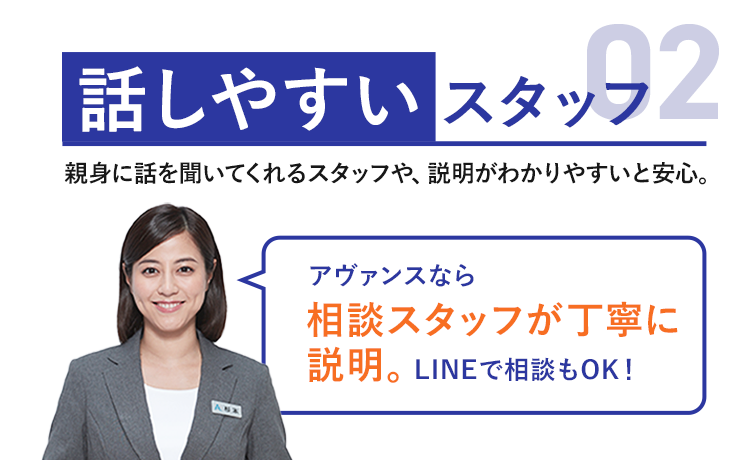 アヴァンスなら女性スタッフが丁寧に対応するので女性も安心