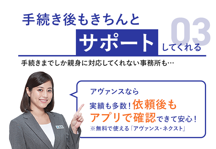 アヴァンスなら実績も多数！依頼後もアプリでわかって安心！