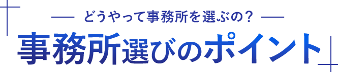 どうやって事務所を選ぶの？事務所選びのポイント