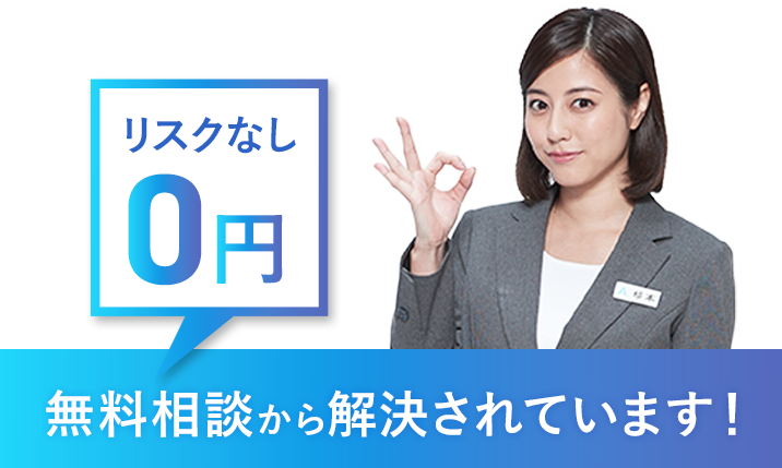 みなさん無料相談から解決されています
