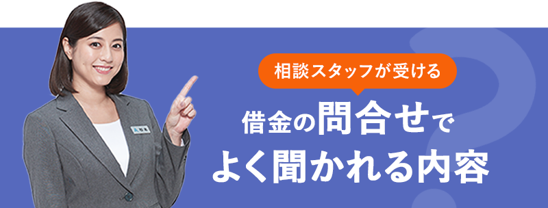 スタッフが受ける、借金の問い合わせでよく聞かれる内容